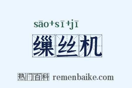 缫丝机是什么意思的图片